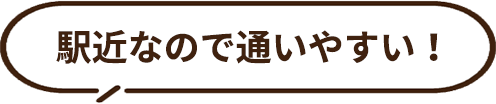 駅近なので通いやすい！