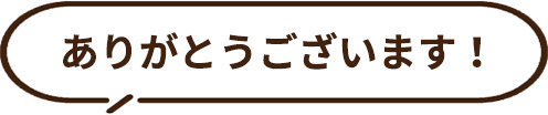 ありがとうございます