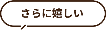 さらに嬉しい