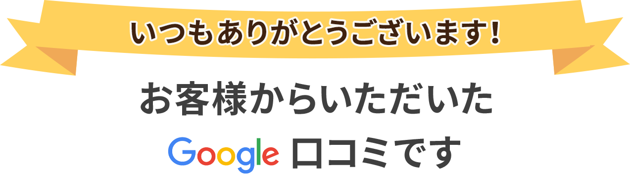 お客様からいただいたGoogle口コミ